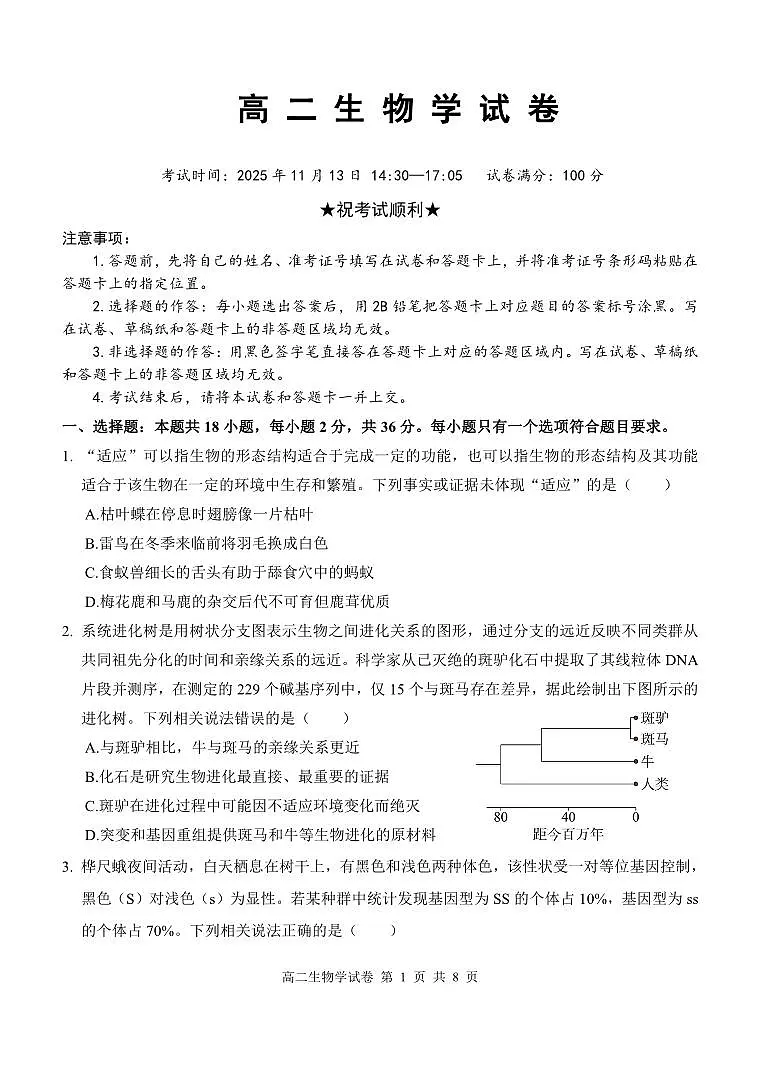 湖北省部分省级示范高中2025-2026学年高二上学期期中测试生物试卷第1页