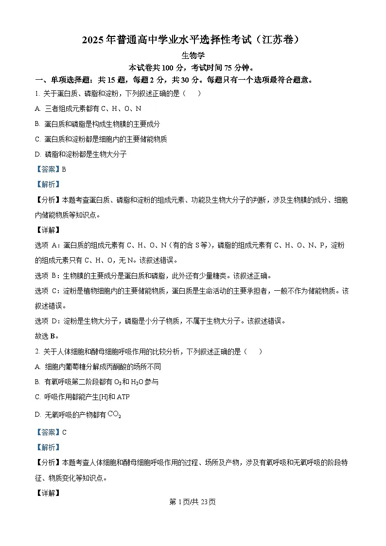 2025年高考江苏卷生物高考真题(解析版)第1页