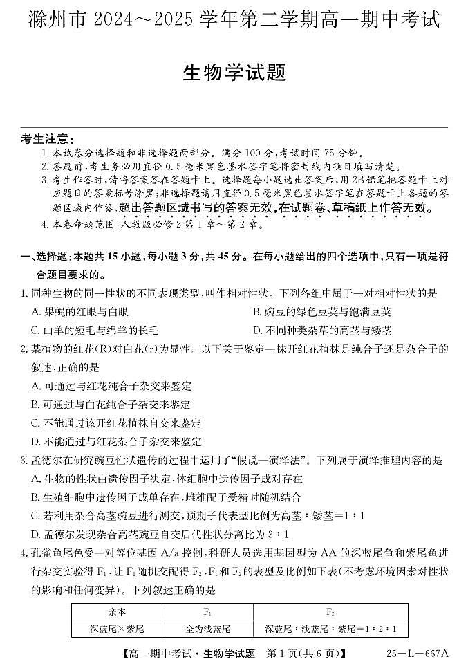 安徽省滁州市2024-2025学年高一下学期期中生物试题第1页