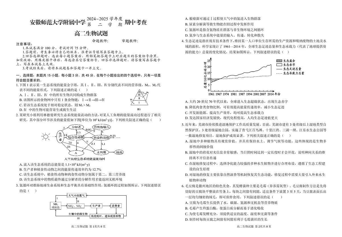 安徽师范大学附属中学2024-2025学年高二下学期期中考试生物试题第1页