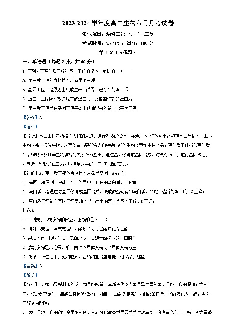 安徽省六安市独山中学2023-2024学年高二下学期期末考试生物试题(解析版)-A4第1页