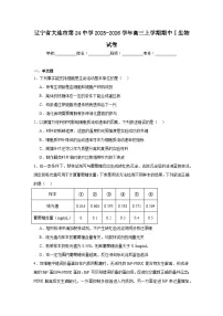 生物-辽宁省大连市第二十四中学2025-2026学年高三上学期期中Ⅰ试题及答案