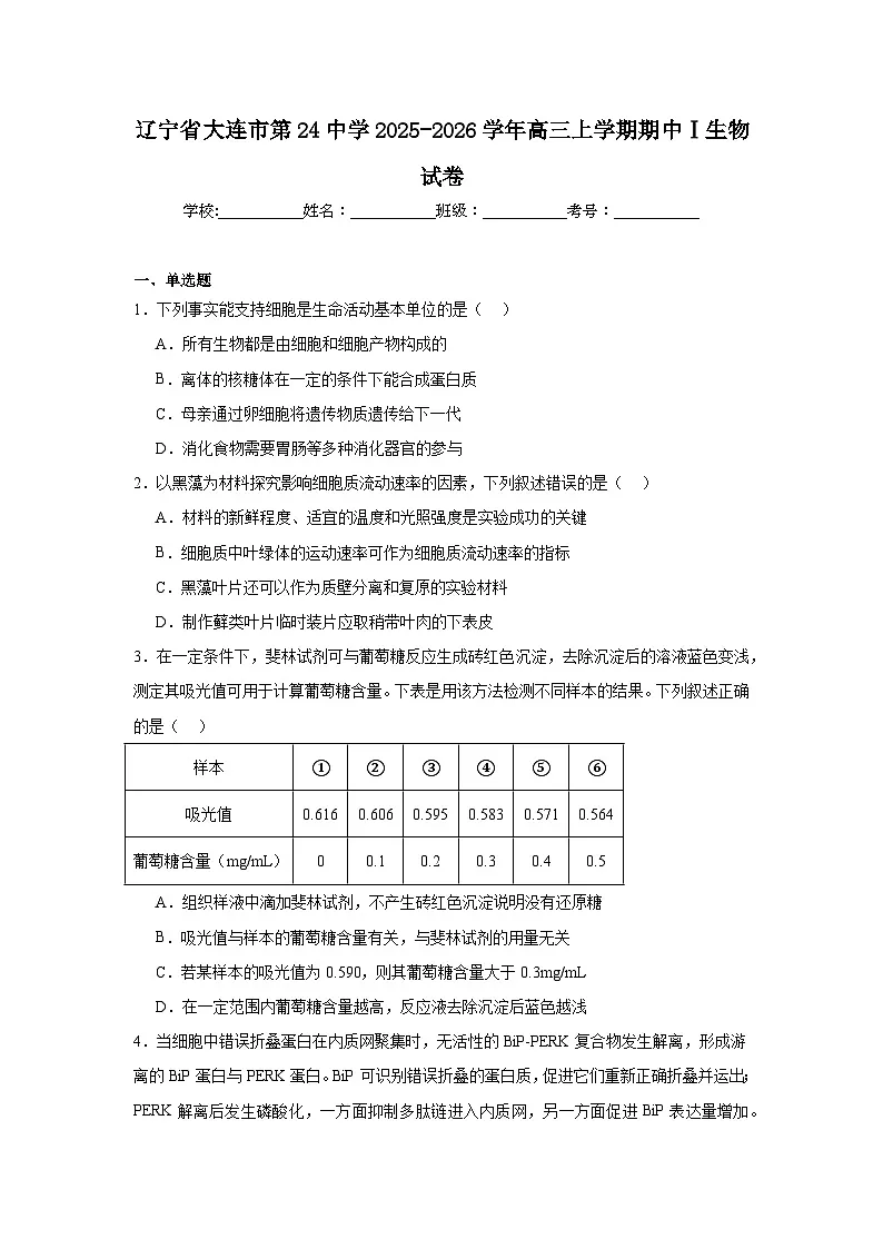 生物-辽宁省大连市第二十四中学2025-2026学年高三上学期期中Ⅰ试题及答案第1页