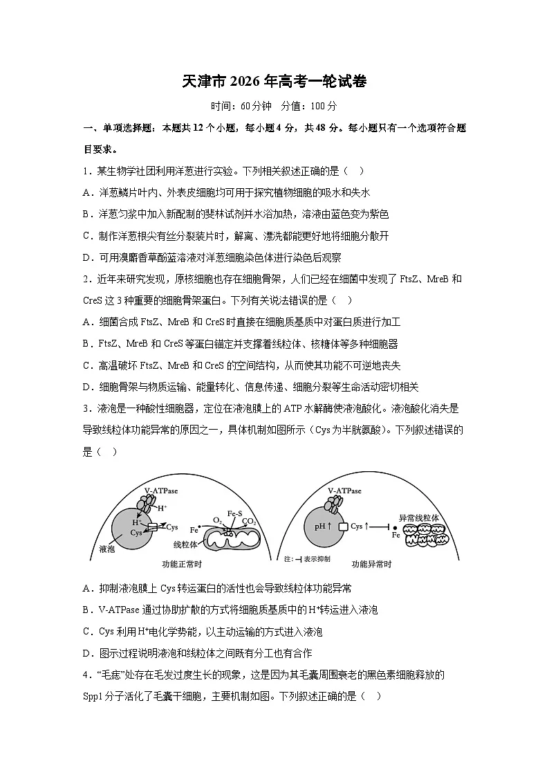 天津市2026年高考一轮生物试卷(学生版)第1页