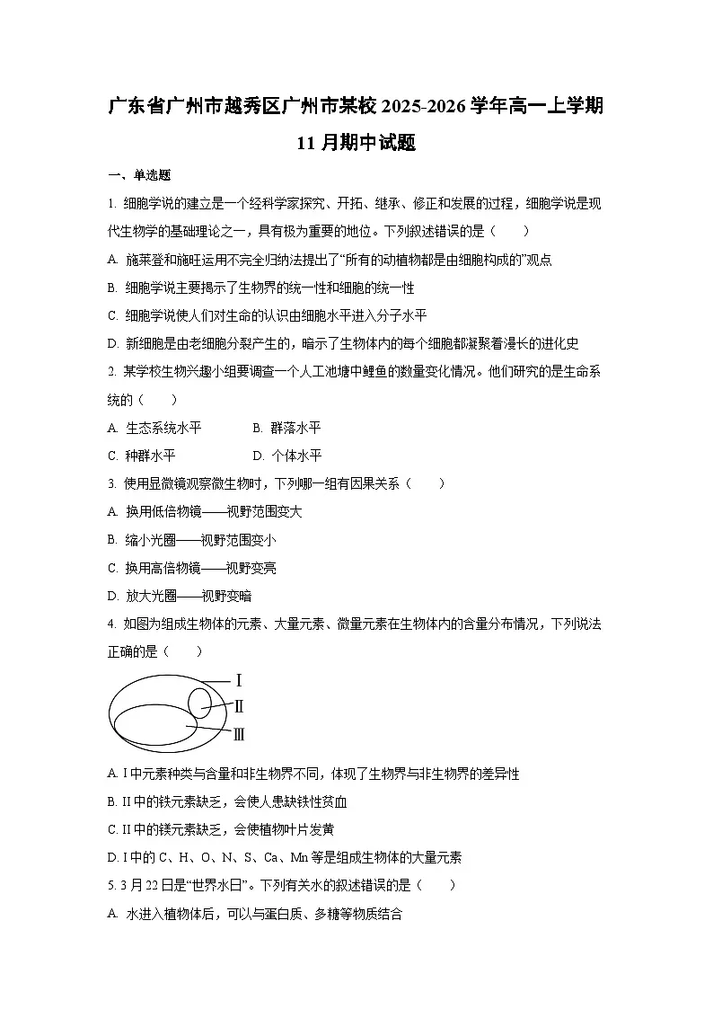 2025-2026学年广东省广州市越秀区广州市某校高一上学期11月期中生物试题(学生版)第1页