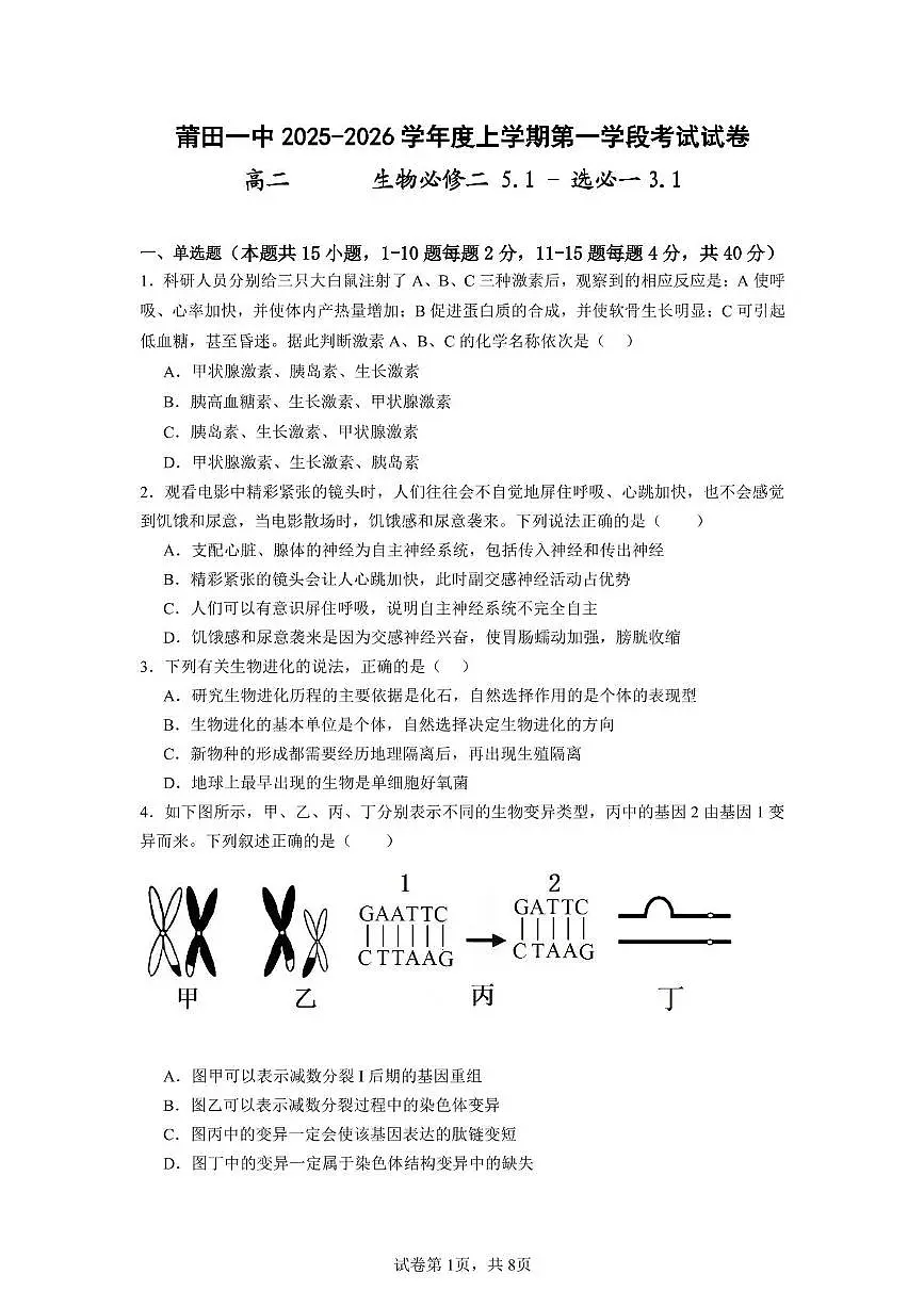 福建省莆田市第一中学2025-2026学年高二上学期期中生物试题(选课)第1页