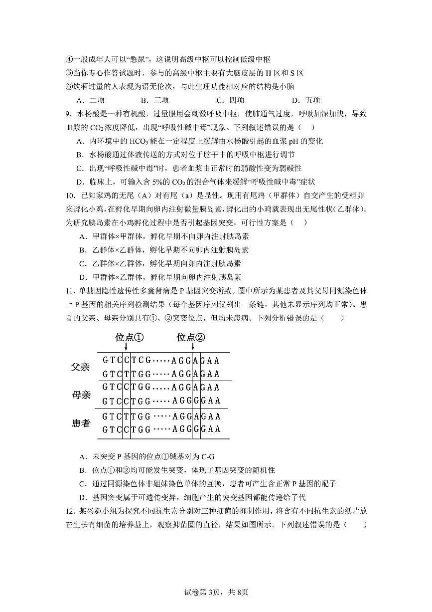 福建省莆田市第一中学2025-2026学年高二上学期期中生物试题(选课)第3页