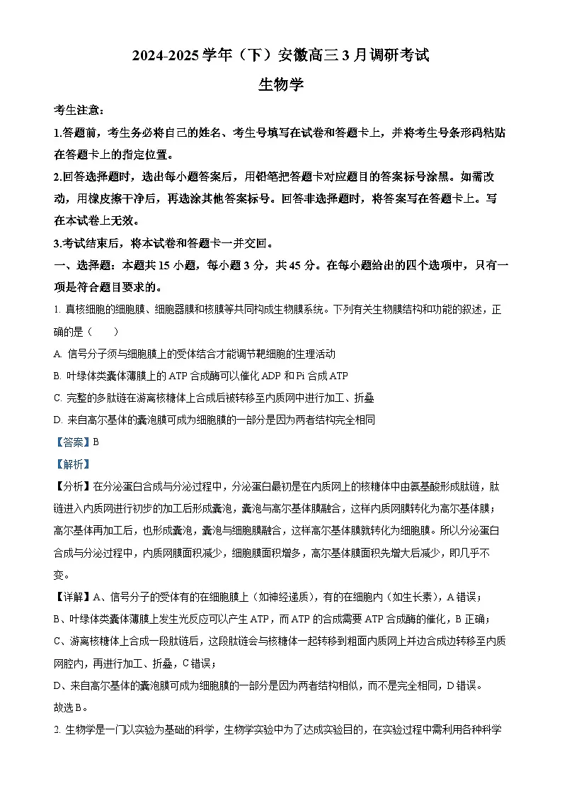安徽省部分学校2024-2025学年高三下学期3月调研考试生物试题(解析版)-A4第1页