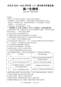 辽宁省丹东市2024-2025学年高一上学期期末教学质量调研测试生物试卷