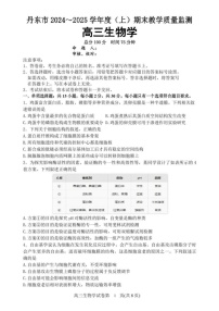 辽宁省丹东市2024-2025学年高三上学期期末教学质量调研测试生物试卷