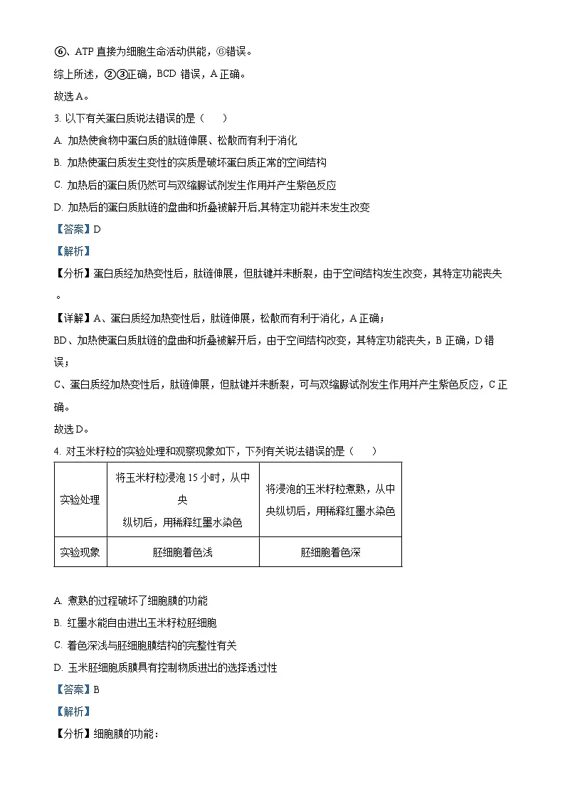 安徽省合肥市第六中学2024-2025学年高一上学期期末检测生物试卷(解析版)-A4第2页