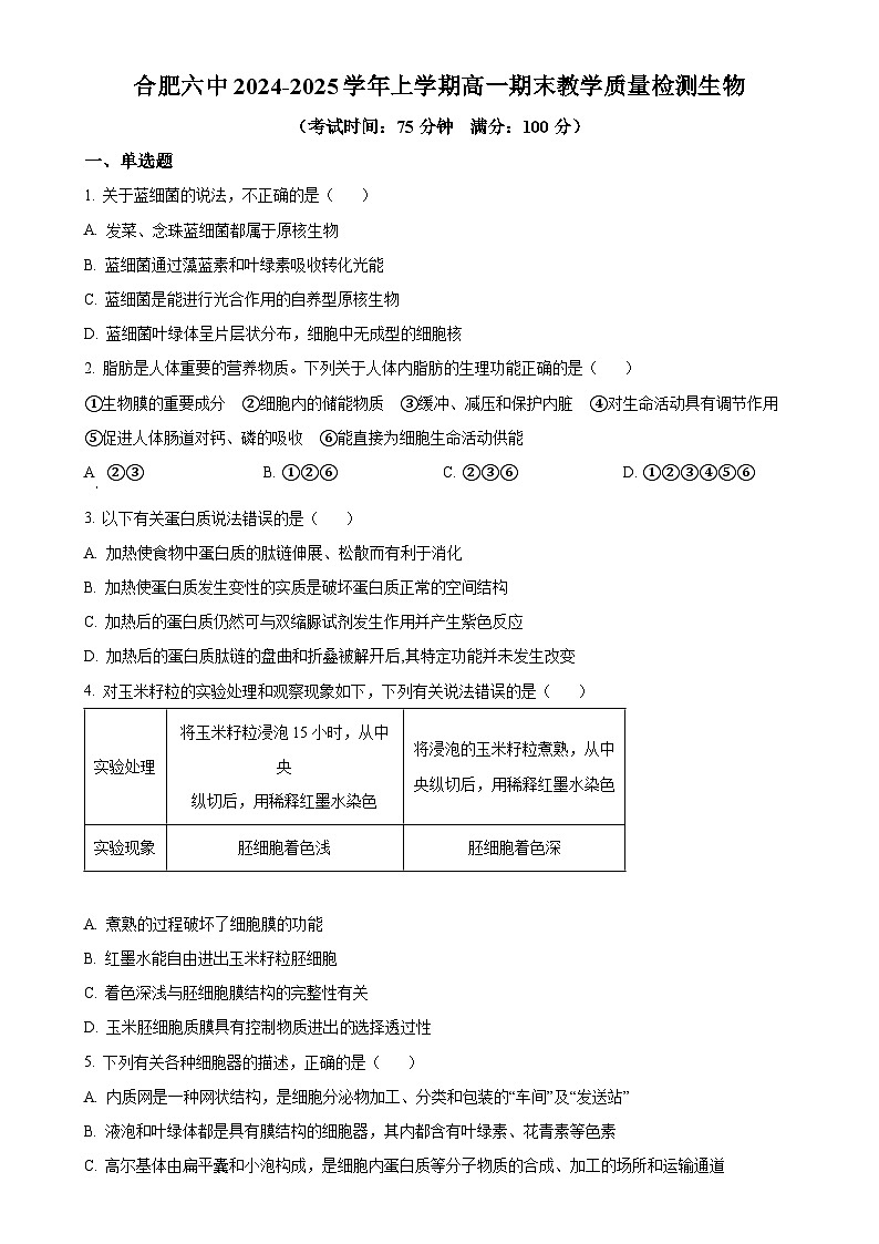 安徽省合肥市第六中学2024-2025学年高一上学期期末检测生物试卷(原卷版)-A4第1页