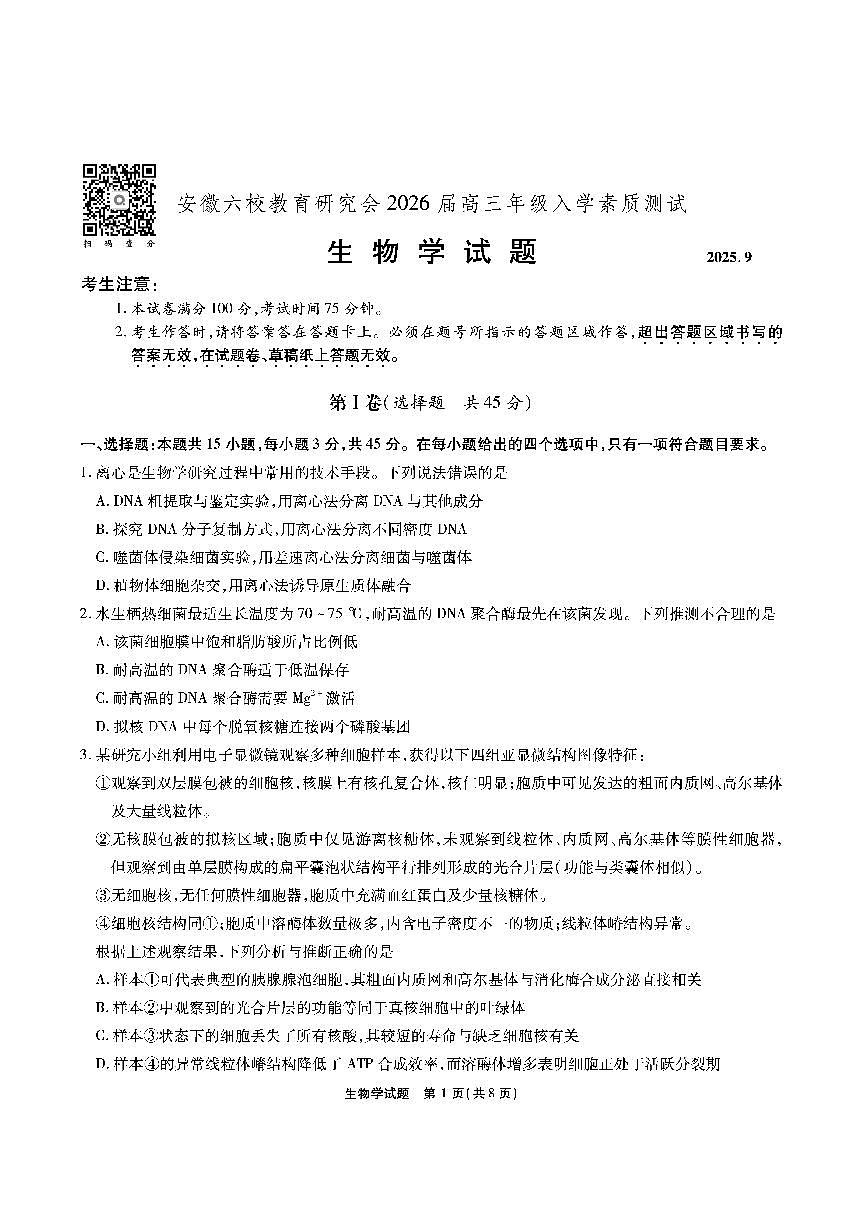 安徽六校教育联盟会2026届高三上学期9月入学素养测试-生物试题+答案第1页