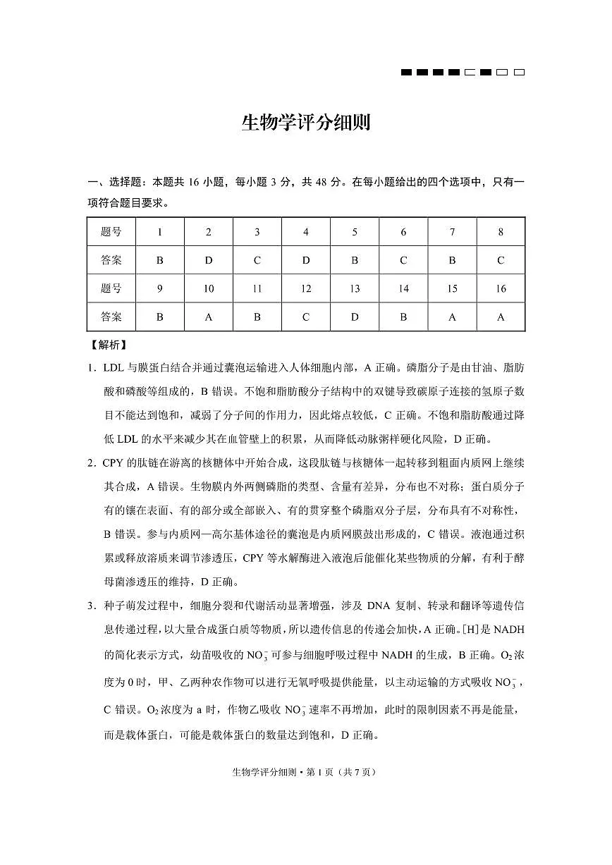 生物答案-贵阳市第一中学2026届高考适应性月考卷(一)第1页