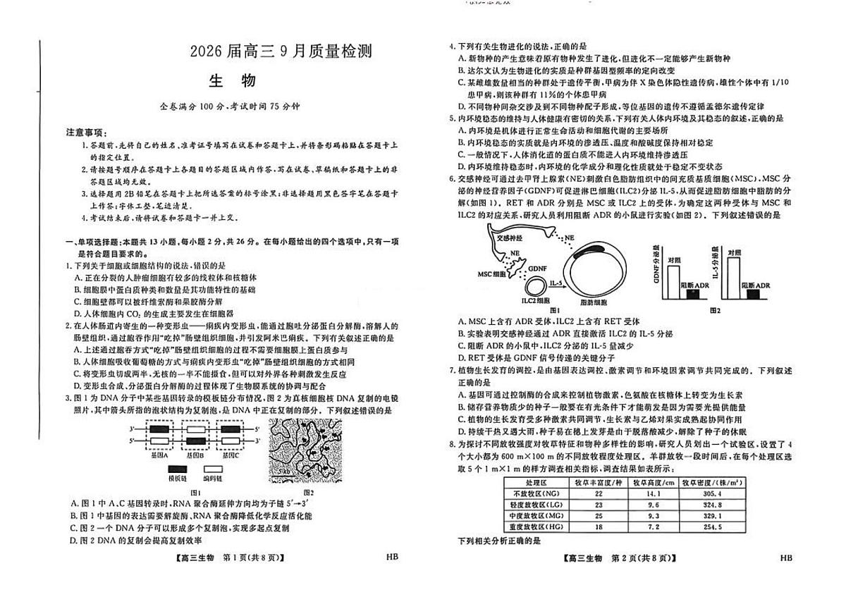 河南省金科大联考2026届高三上学期9月质量检测-生物试题+答案第1页