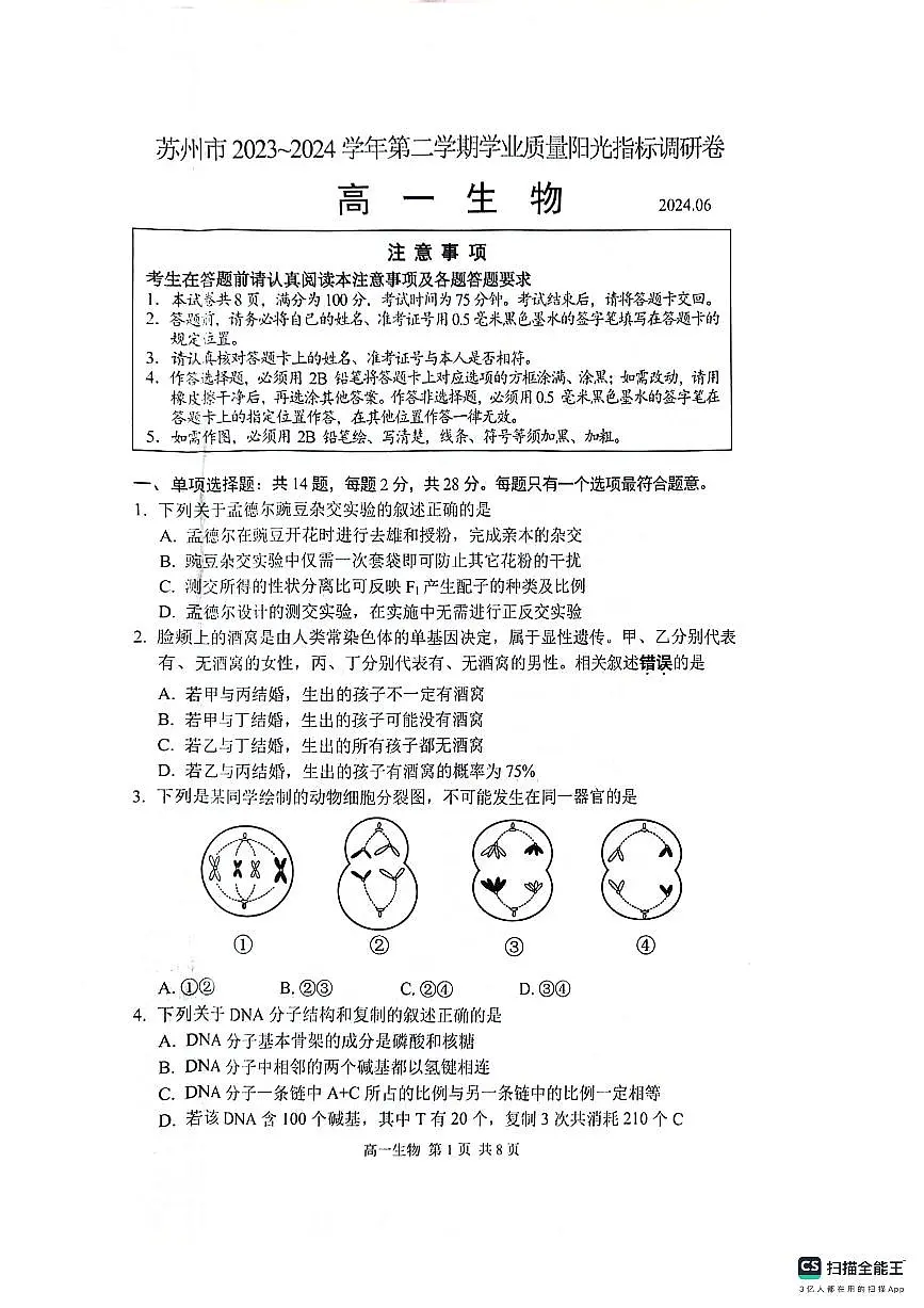 江苏省苏州市2023-2024学年高一下学期6月期末生物试题第1页