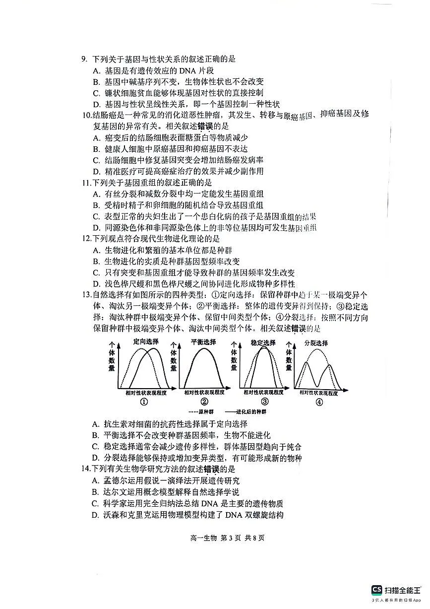 江苏省苏州市2023-2024学年高一下学期6月期末生物试题第3页