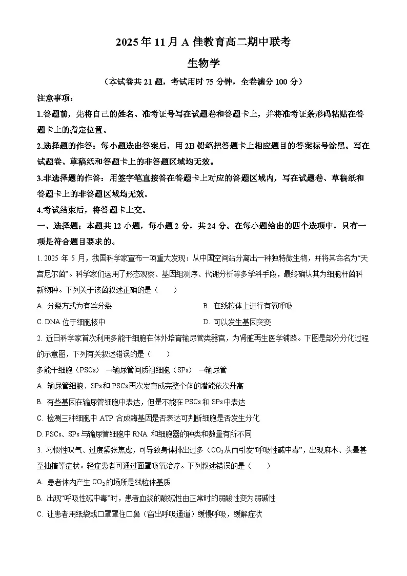 湖南省A佳教育联盟三新教育联考2025-2026学年高二上学期期中联考生物试题(原卷版)第1页