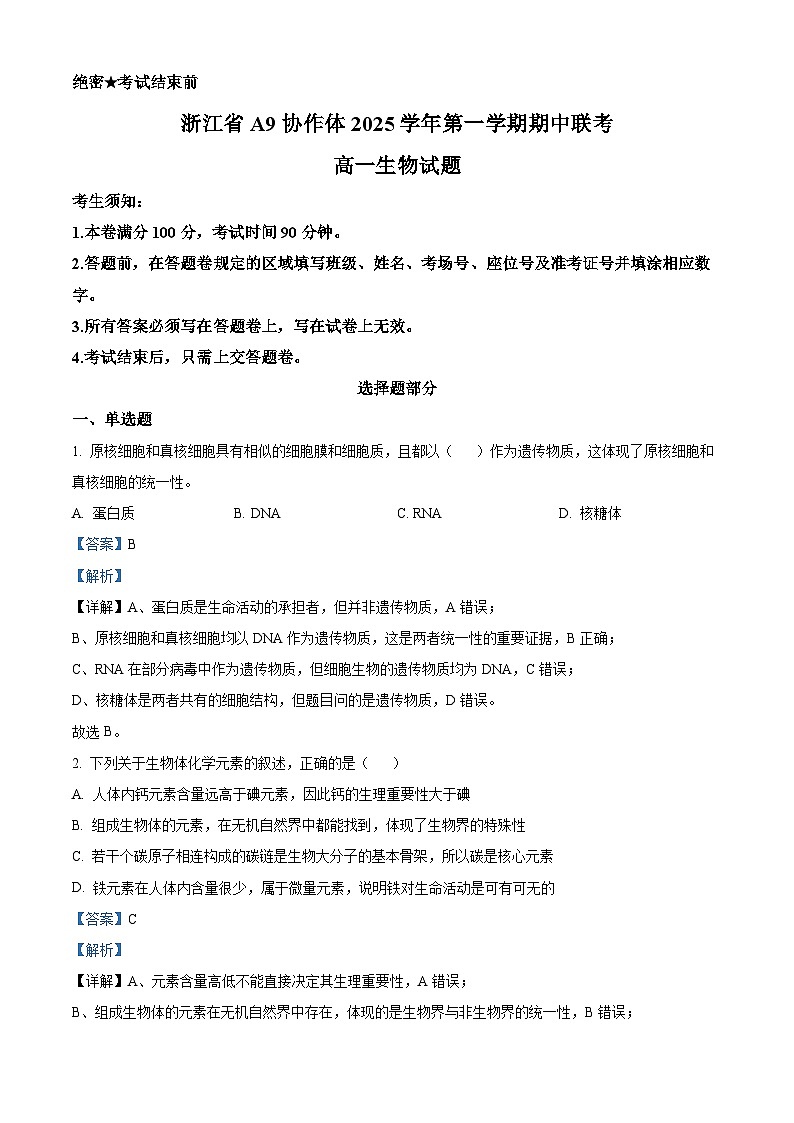 浙江省A9协作体2025-2026学年高一上学期11月期中生物试题 Word版含解析第1页