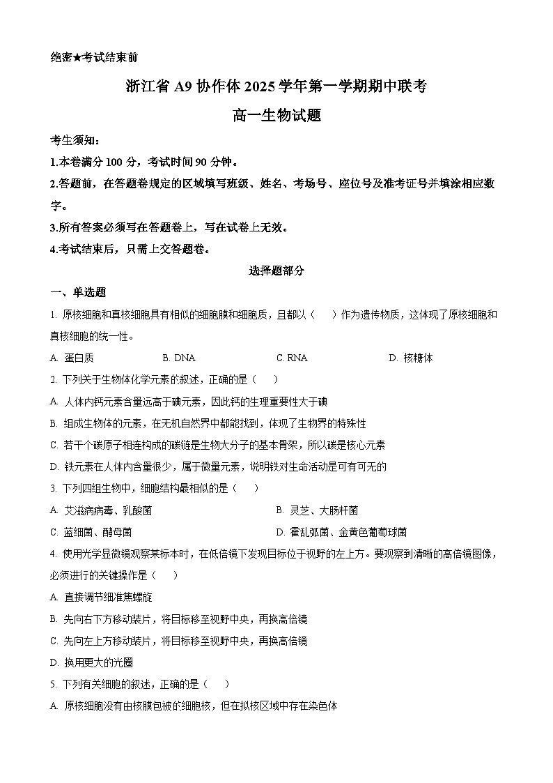 浙江省A9协作体2025-2026学年高一上学期11月期中生物试题 Word版无答案第1页