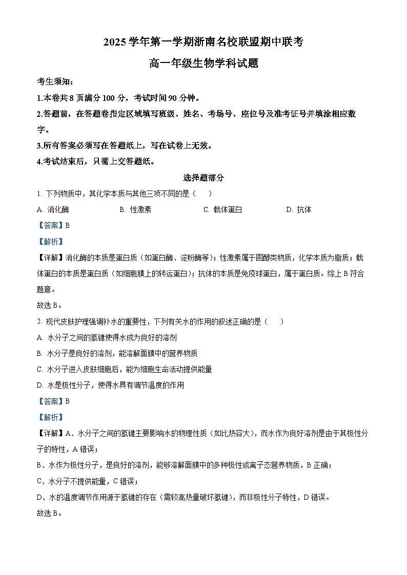 浙江省浙南名校联盟2025-2026学年高一上学期11月期中生物试题 Word版含解析第1页