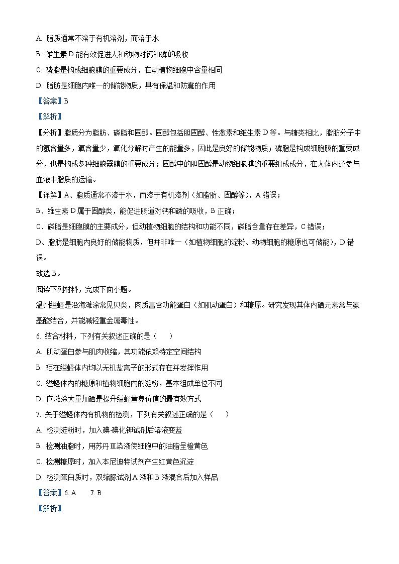 浙江省浙南名校联盟2025-2026学年高一上学期11月期中生物试题 Word版含解析第3页