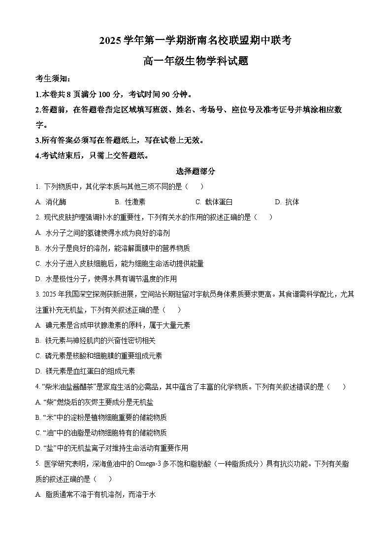 浙江省浙南名校联盟2025-2026学年高一上学期11月期中生物试题 Word版无答案第1页