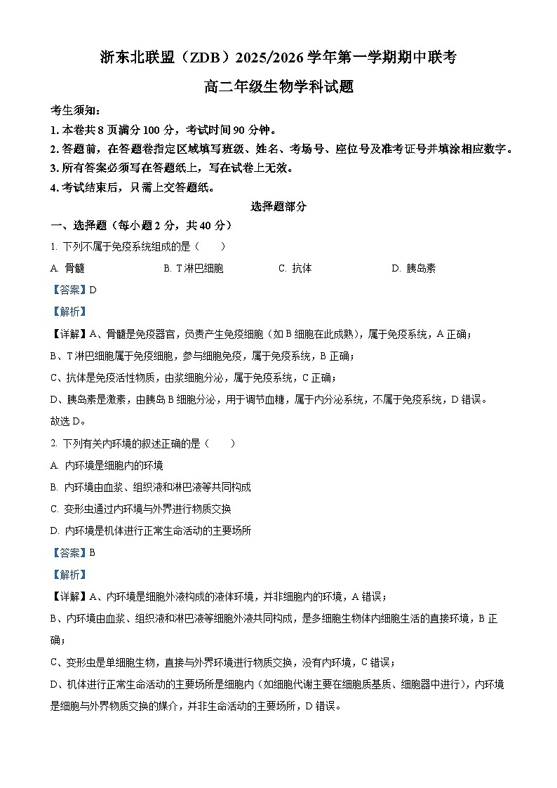 浙江省ZDB联盟2025-2026学年高二上学期11月期中生物试题 Word版含解析第1页