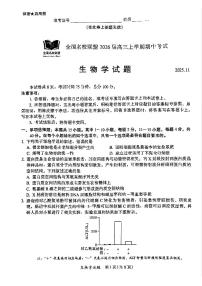 福建省全国名校联盟2026届高三上学期中考试生物试卷（含答案）