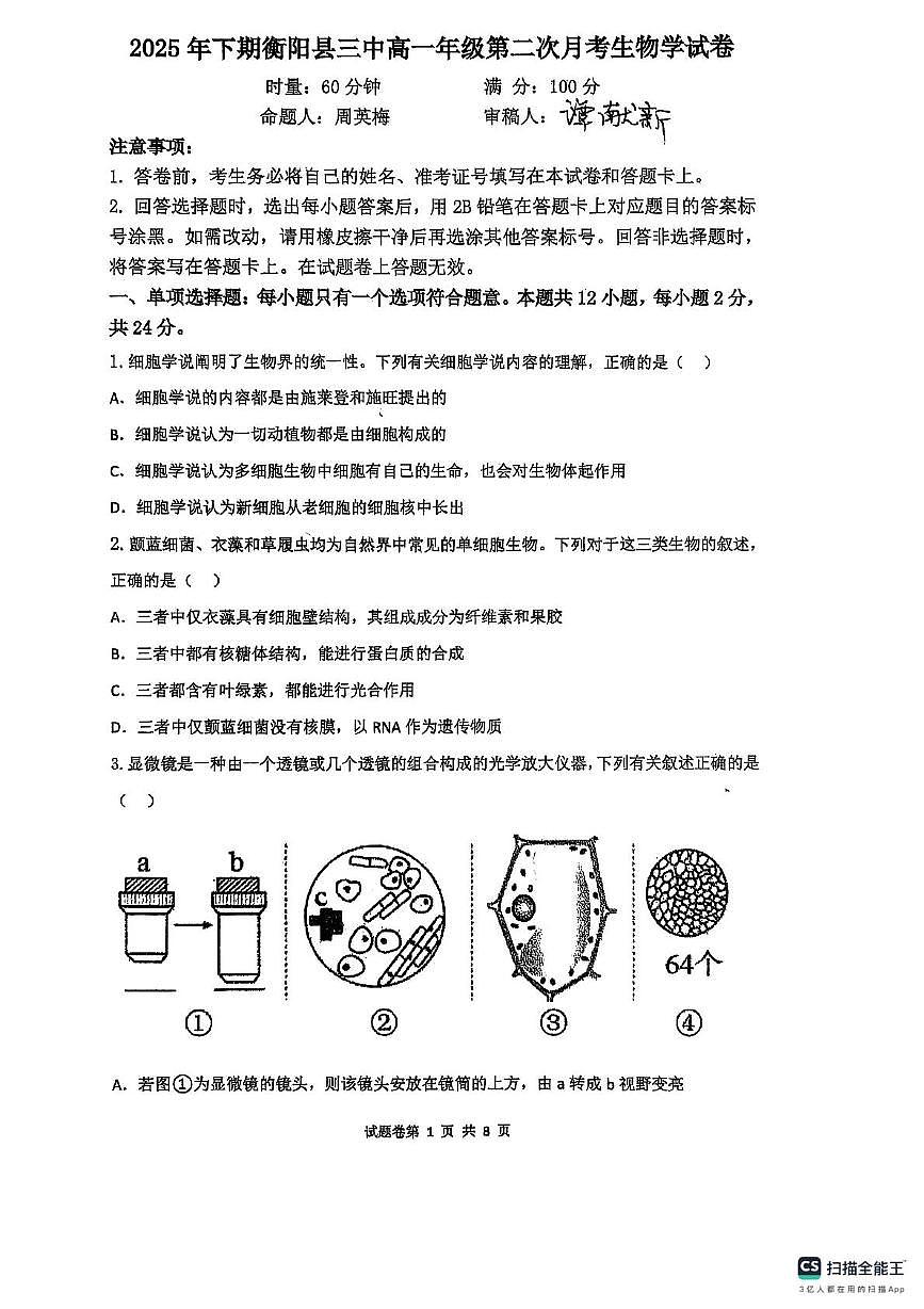 湖南省衡阳市衡阳县第三中学2025-2026学年高一上学期第二次月考(期中)生物试卷第1页