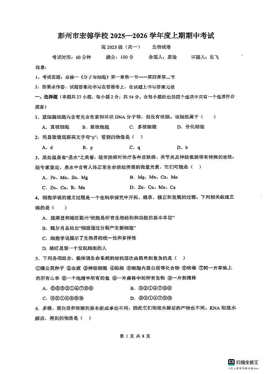 四川省彭州市濛阳中学2025—2026学年高一上学期期中考试生物试题第1页