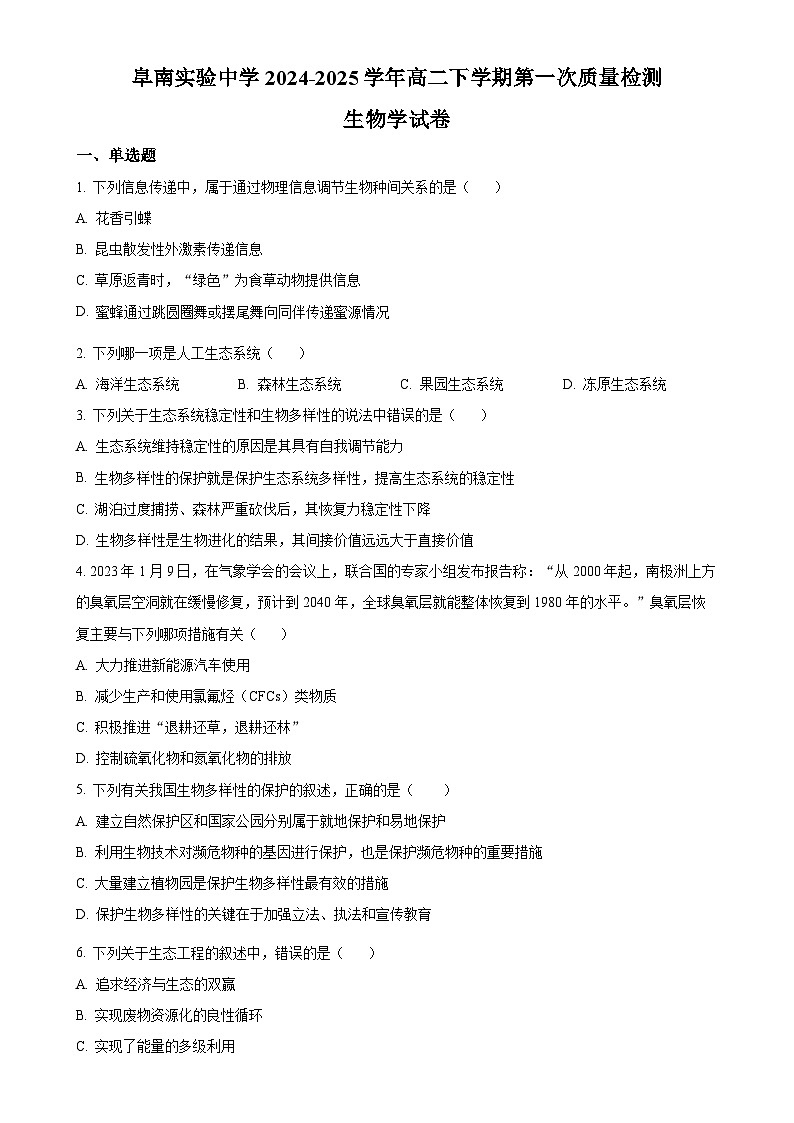 安徽省阜阳市阜南县安徽省阜南实验中学(阜南县教师进修学校)2024-2025学年高二下学期3月月考生物试题-A4第1页