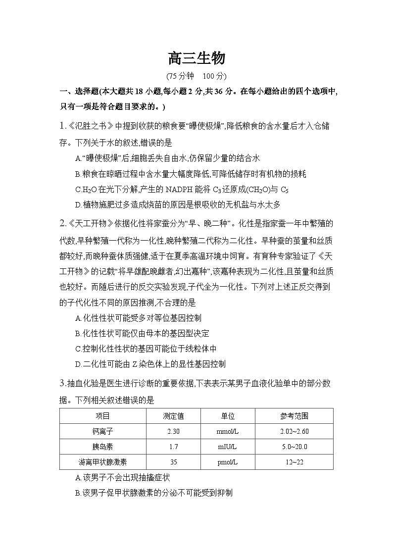 安徽省阜阳市临泉县第二中学2024-2025学年高三上学期12月月考生物试题第1页