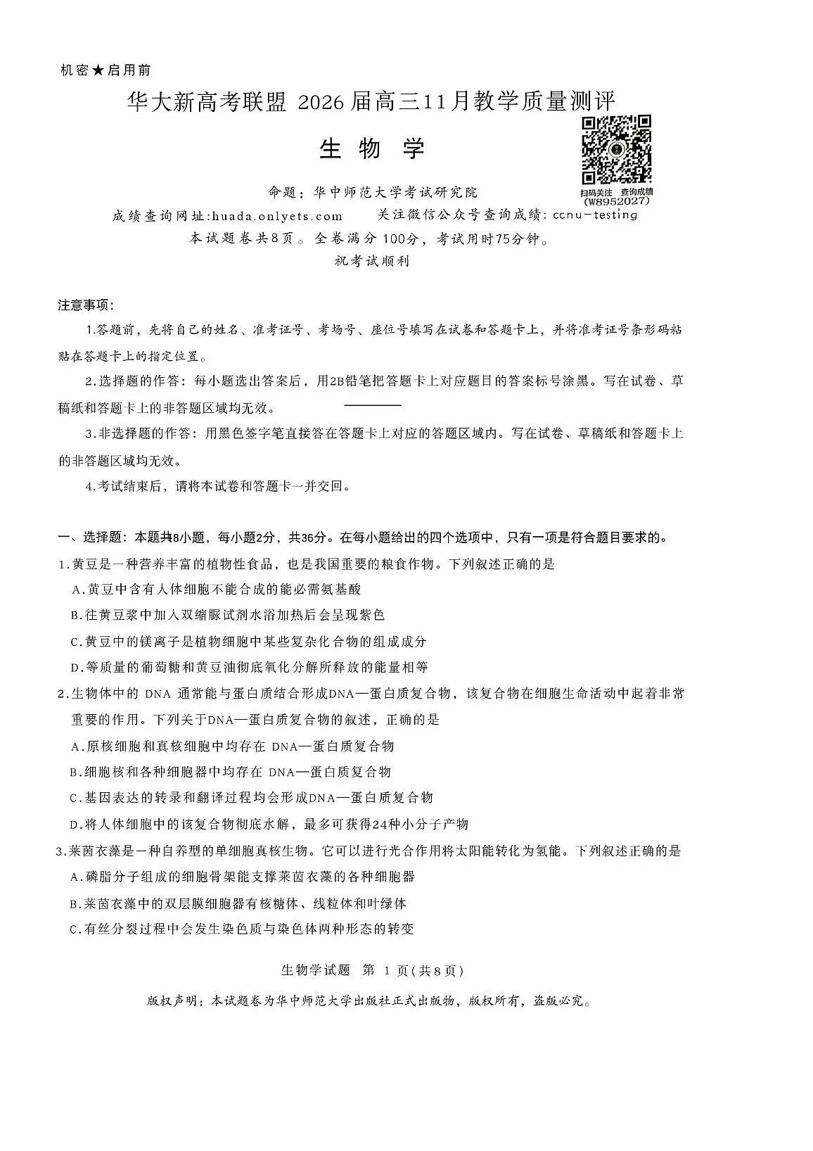 湖北省襄阳市华大新高考联盟2025-2026学年高三上学期11月期中生物试题第1页