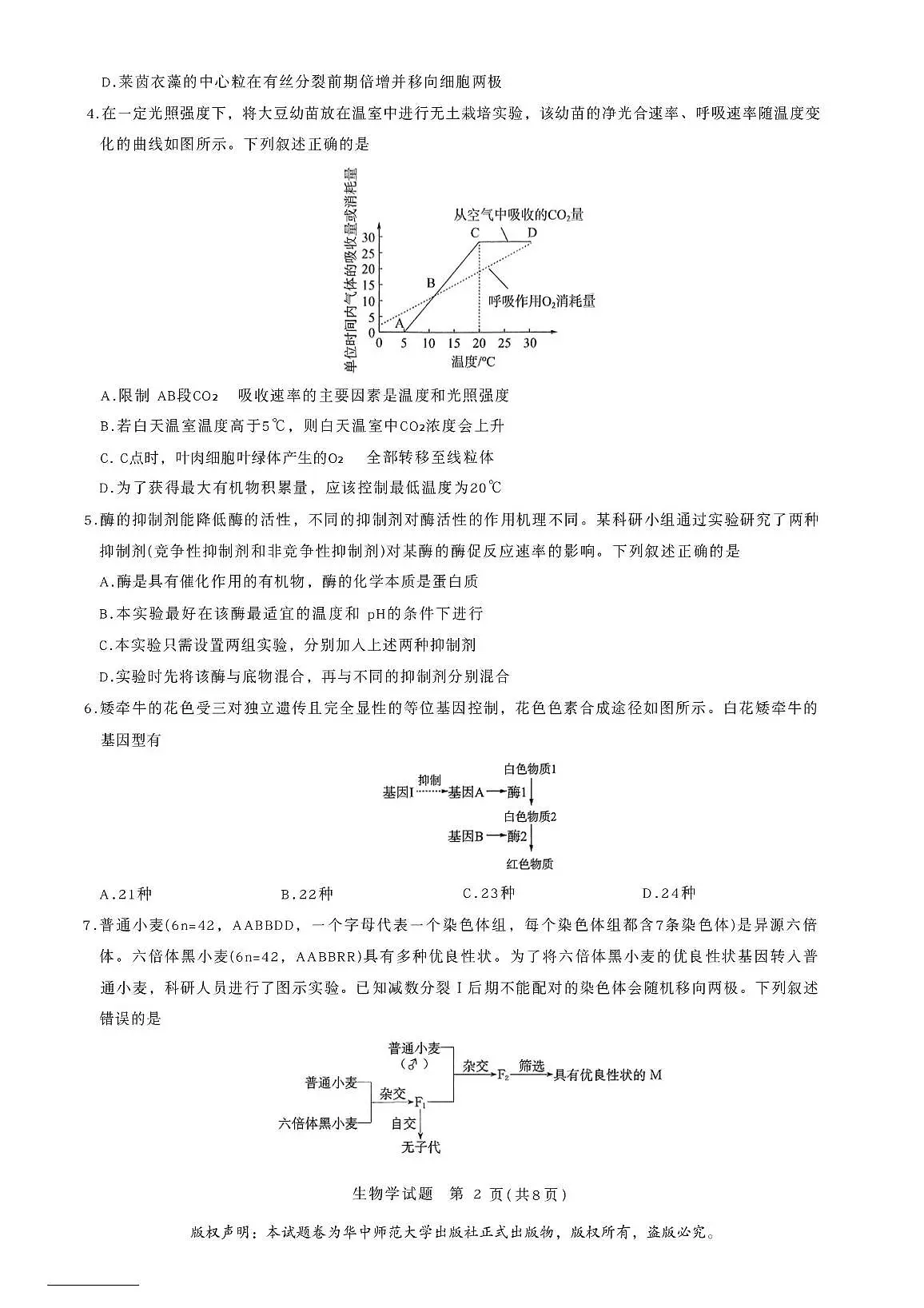 湖北省襄阳市华大新高考联盟2025-2026学年高三上学期11月期中生物试题第2页