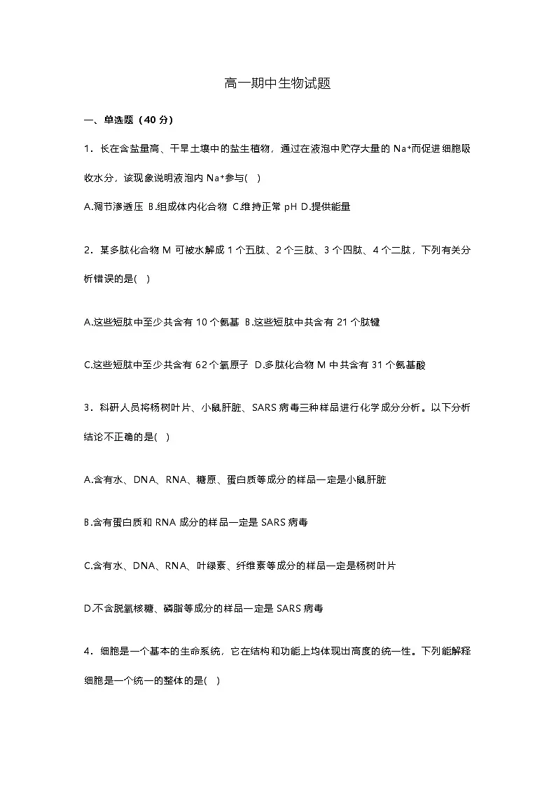 安徽省阜阳市阜南县安徽省阜南实验中学2024-2025学年高一上学期11月期中生物试题第1页