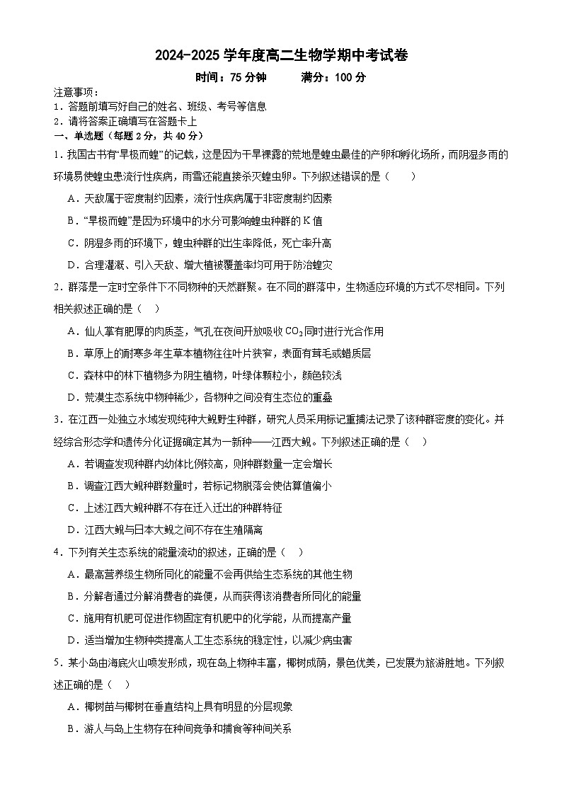 安徽省六安市裕安区六安市独山中学2024-2025学年高二下学期4月期中生物试题-A4第1页