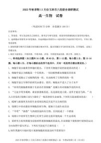 广西玉林市八校2025年秋季期11月份高一年级上学期联合调研测试生物试卷（含答案）