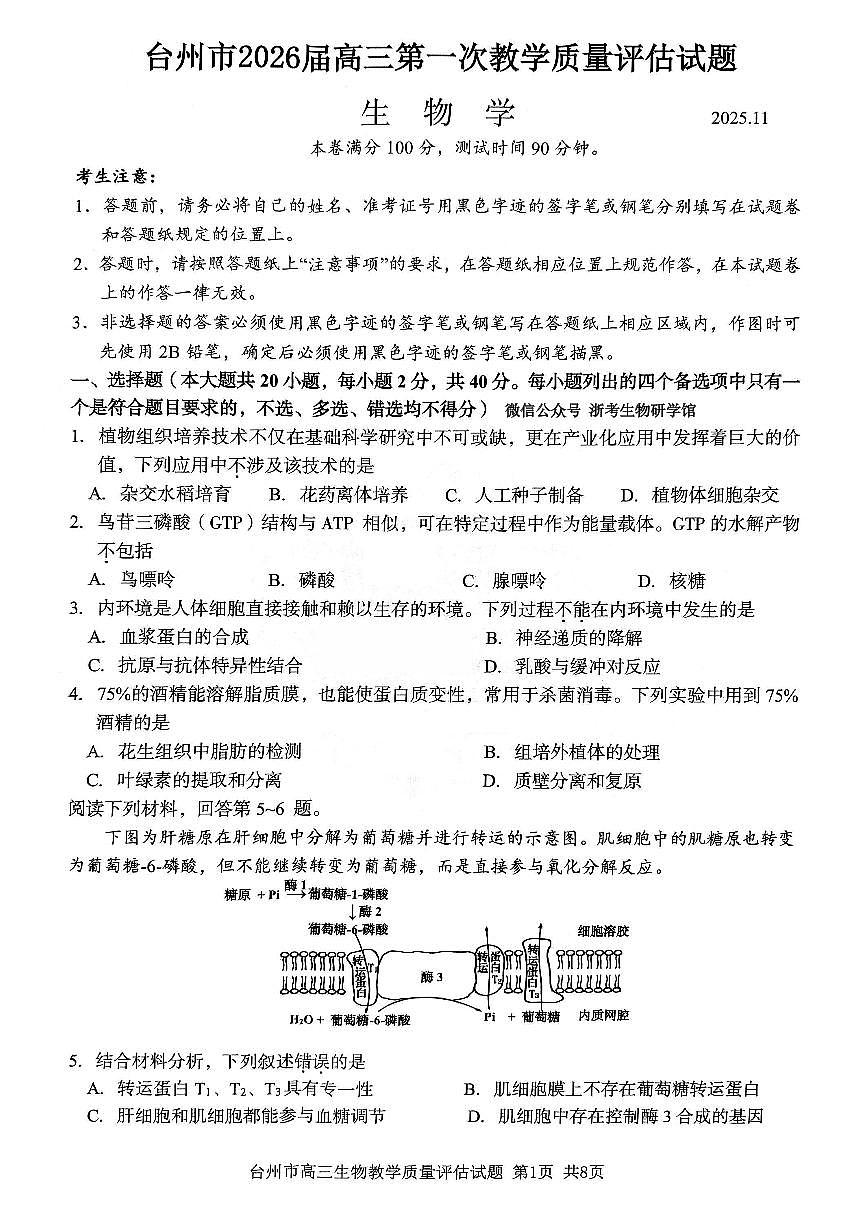 浙江省台州市2026届高三第一次教学质量评估生物试题(台州一模)( 含答案)第1页