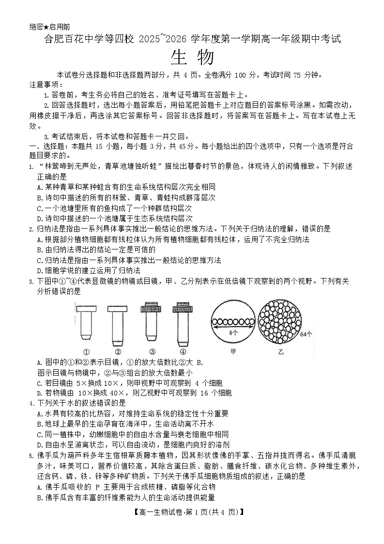 安徽省合肥市百花中学等四校联考2025-2026学年高一上学期11月期中考试生物试卷第1页