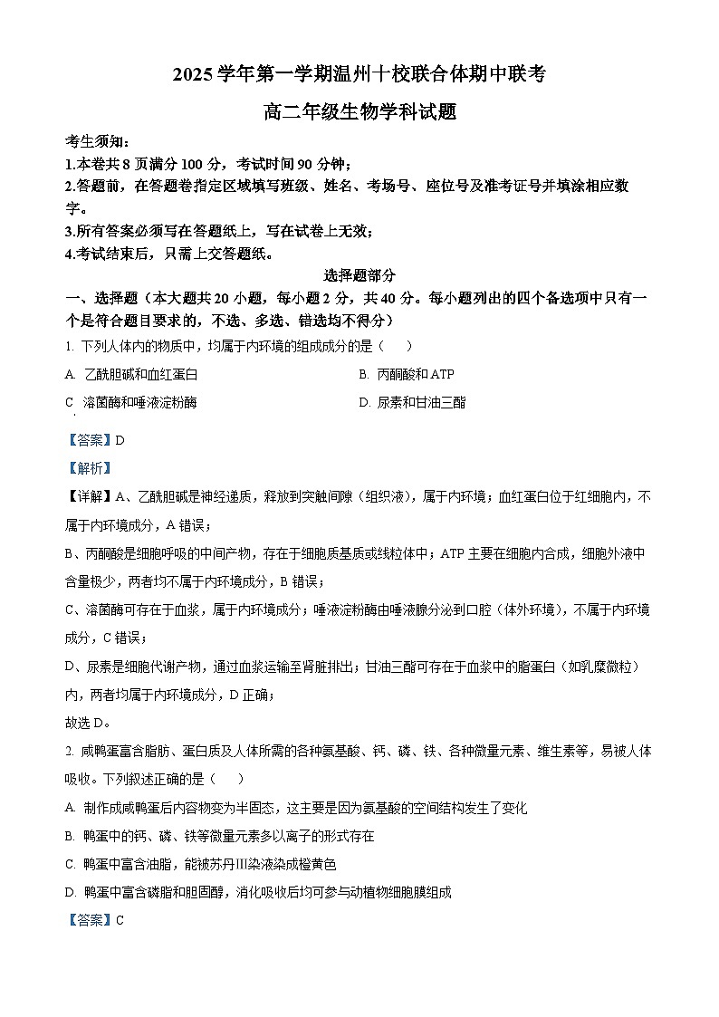 浙江省温州十校2025-2026学年高二上学期11月期中生物试题 Word版含解析第1页
