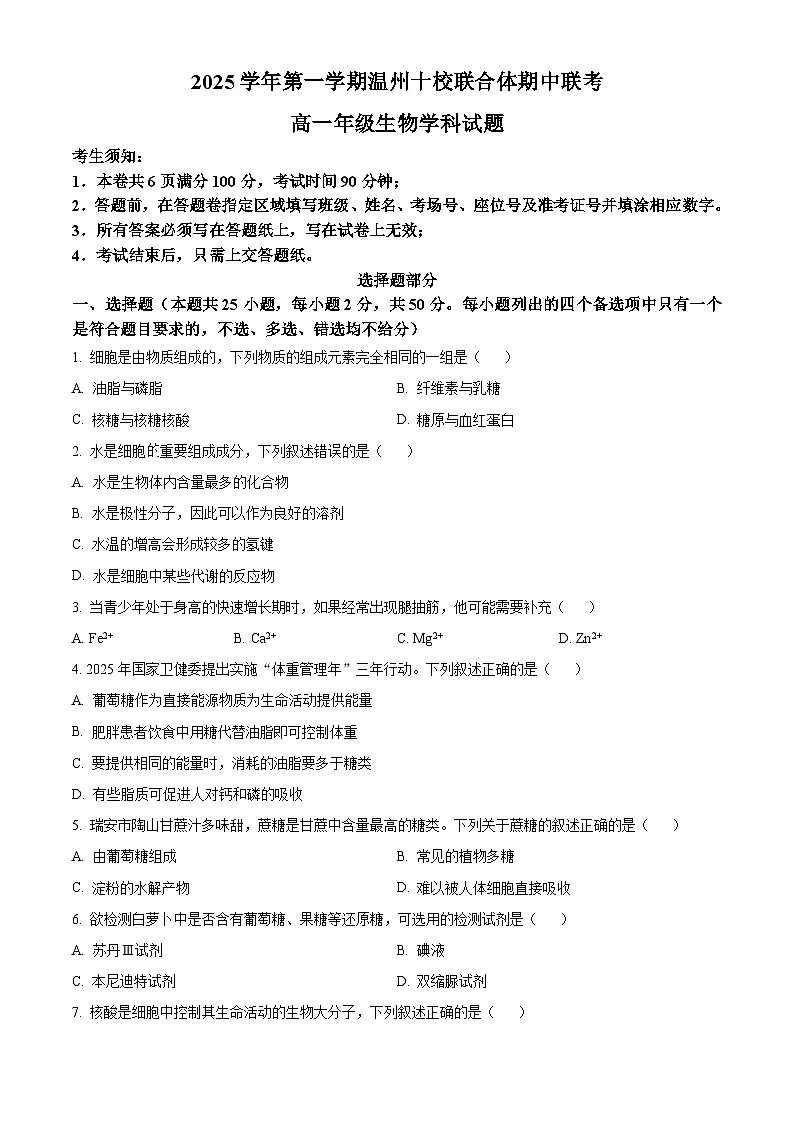 浙江省温州十校2025-2026学年高一上学期11月期中生物试题 Word版无答案第1页
