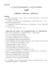 湖北省华大联盟2026届高三上学期11月教学质测生物试题+答案