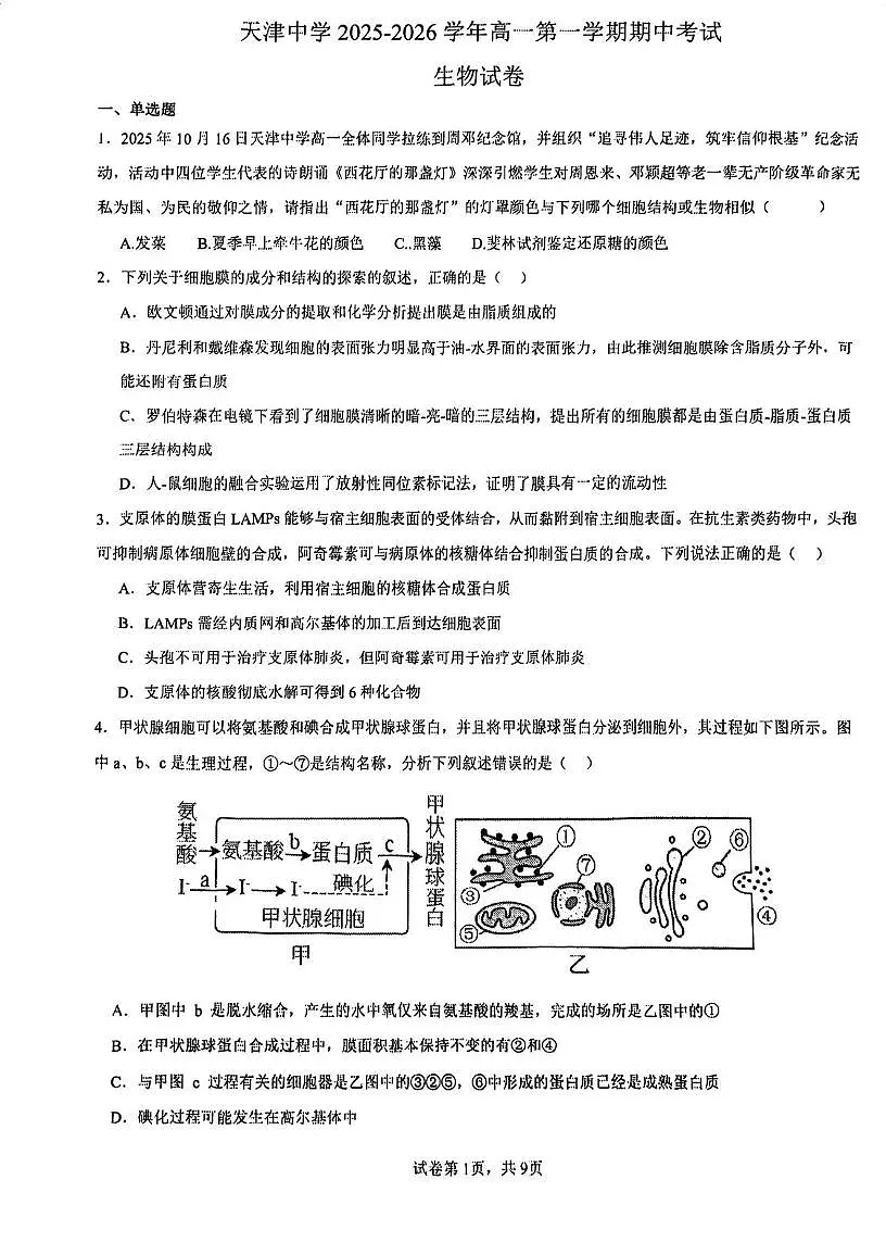 天津市南开区天津中学2025-2026学年高一上学期期中考试生物试卷第1页