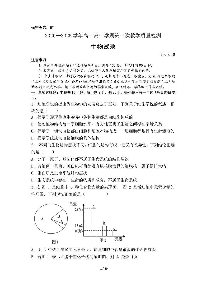 山东省东明县第一中学2025-2026学年高一上学期10月第一次教学质量检测生物试题(月考)第1页