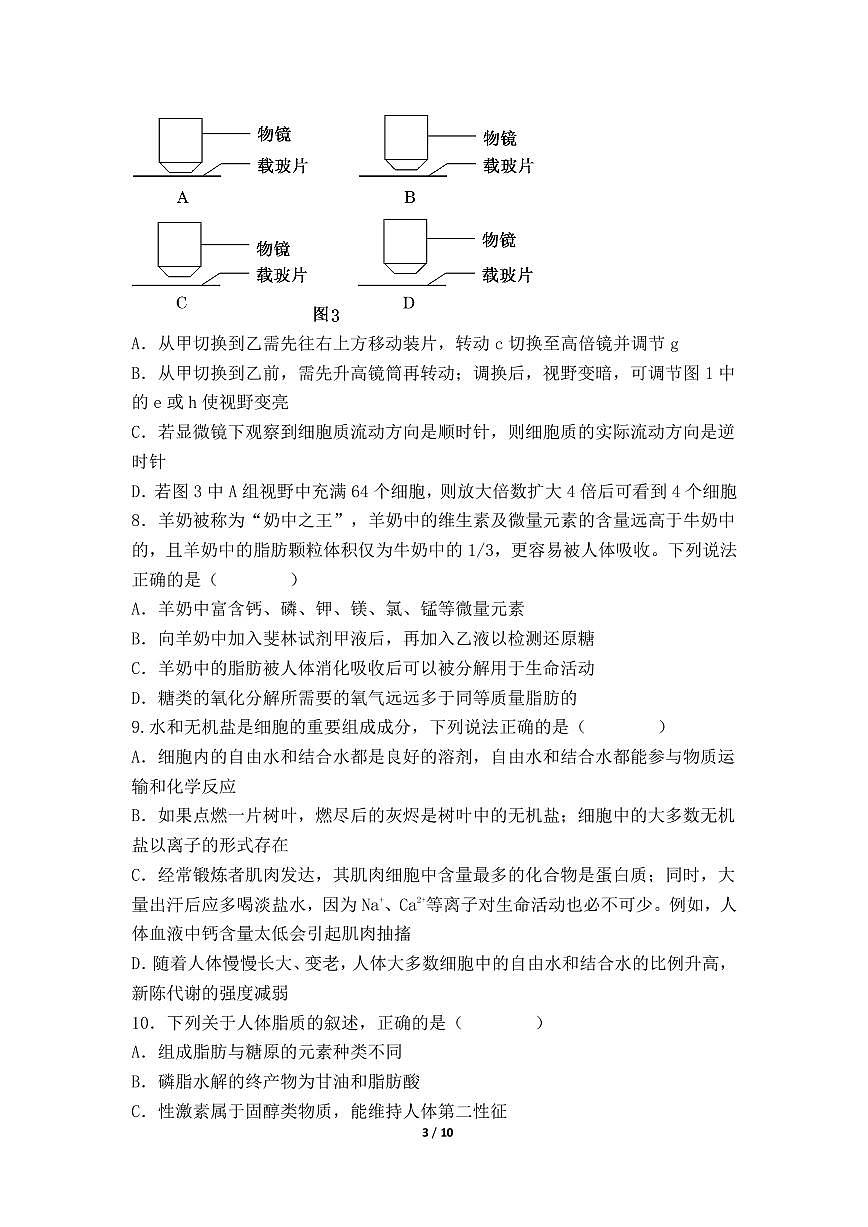 山东省东明县第一中学2025-2026学年高一上学期10月第一次教学质量检测生物试题(月考)第3页