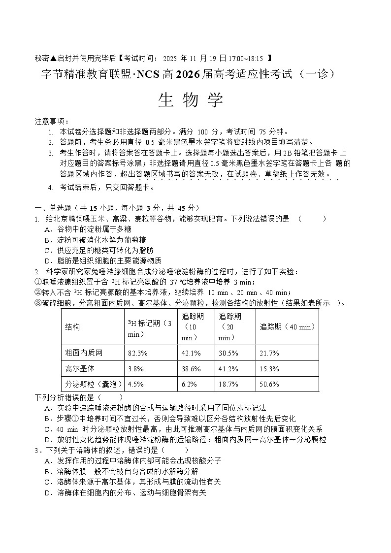 四川省2025-2026学年高三上学期11月高考诊断考试生物试卷第1页