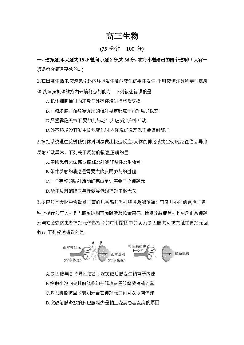 安徽省阜阳市临泉县田家炳实验中学2024-2025学年高三上学期12月月考生物试题第1页