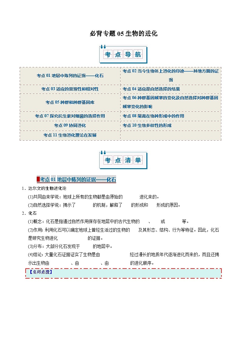 【考点清单】专题05 生物的进化(11大考点)(原卷版) 第1页