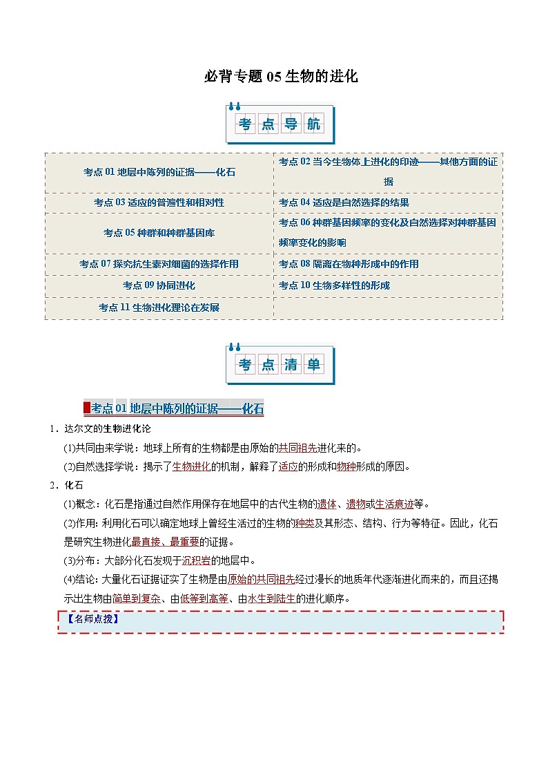 【考点清单】专题05 生物的进化(11大考点)(教师版) 第1页